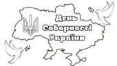 Розмальовка до Дня Соборності України 1 2 3 4 5 6 7 8 9 10 11 класи НУШ
