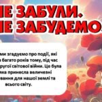 Фото розробки: День пам’яті та примирення