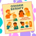 Фото розробки: Демонстраційні картки “Стоп булінг!”
