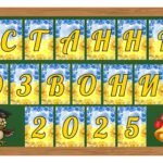 Фото розробки: 5 розтяжок на дошку “Останній дзвоник 2025, 2026”
