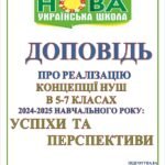 Фото розробки: ПРЕЗЕНТАЦІЯ, ДОПОВІДЬ та ВИТЯГ З ПРОТОКОЛУ “ПРО РЕАЛІЗАЦІЮ КОНЦЕПЦІЇ НУШ В 5-7 КЛАСАХ У 2024-2025 НАВЧАЛЬНОМУ РОЦІ” (43 слайди)