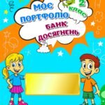 !!! ПОРТФОЛІО УЧНЯ/УЧЕНИЦІ 2 кл (шаблони-сторінки для друку та заповнення) 32с