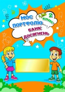 !!! ПОРТФОЛІО УЧНЯ/УЧЕНИЦІ 2 кл (шаблони-сторінки для друку та заповнення) 32с