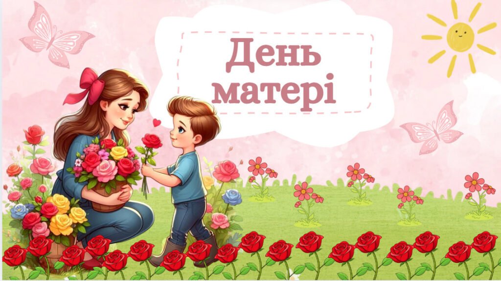 Головне зображення розробки: Презентація до Дня Матері