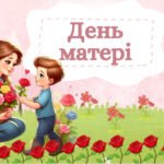 Презентація до Дня Матері