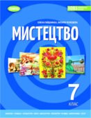 Комплексна діагностична робота музичне мистецтво 7 клас ІІ семестр (Гайдамака)