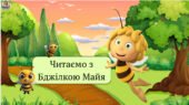 Презентація: “Читаємо з Бджілкою Майя”. Всесвітній день бджіл.