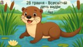 Презентація до Всесвітнього дня видри. 28 травня.