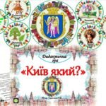 Фото розробки: Дидактична гра “Київ який?”