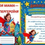 День матері. Книжечка “МОЯ МАМА — СУПЕРГЕРОЇНЯ” + диплом + конспект.