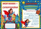 День матері. Книжечка “МОЯ МАМА — СУПЕРГЕРОЇНЯ” + диплом + конспект.