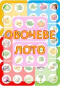 Дидактична гра “Овочеве лото” для дошкільнят