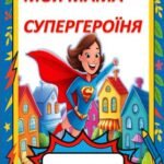 Фото розробки: День матері. Книжечка “МОЯ МАМА — СУПЕРГЕРОЇНЯ” + диплом + конспект.