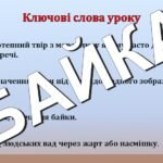 Фото розробки: Леонід Глібов. Байки ” Щука”, “Муха і бджола”, “Жаба і віл”