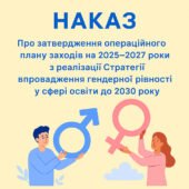 Наказ Про затвердження Операційного плану заходів 2025–2027 рр. з реалізації Стратегії гендерної рівності в ЗДО до 2030 року!