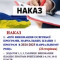 НАКАЗ «Про виконання ОСВІТНЬОЇ ПРОГРАМИ, навчальних планів і програм в 2024-2025 навчальному році” (21сторінка) +Додаток 1, 2, 3, Таблиця і»
