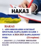НАКАЗ «Про виконання ОСВІТНЬОЇ ПРОГРАМИ, навчальних планів і програм в 2024-2025 навчальному році” (21сторінка) +Додаток 1, 2, 3, Таблиця і»