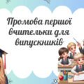 Промова першої вчительки для випускників