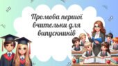 Промова першої вчительки для випускників