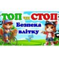 Правила безпеки влітку. Гра “Топ чи Стоп?”