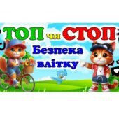 Правила безпеки влітку. Гра “Топ чи Стоп?”