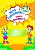 !!! ПОРТФОЛІО УЧНЯ/УЧЕНИЦІ 3 КЛ (ШАБЛОНИ-СТОРІНКИ ДЛЯ ДРУКУ ТА ЗАПОВНЕННЯ) 32С