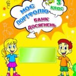 !!! ПОРТФОЛІО УЧНЯ/УЧЕНИЦІ 3 КЛ (ШАБЛОНИ-СТОРІНКИ ДЛЯ ДРУКУ ТА ЗАПОВНЕННЯ) 32С
