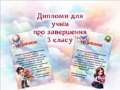 Дипломи для учнів про завершення 3 класу