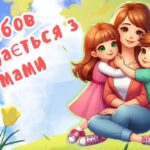 Матеріали до Дня матері. День матері. День матері – 11 травня.