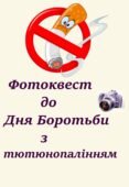 Фотоквест до Дня Боротьби з тютюнопалінням