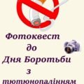 Фотоквест до Дня Боротьби з тютюнопалінням