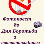 Фотоквест до Дня Боротьби з тютюнопалінням