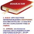 НАКАЗ «Про підсумки перевірки ведення електронних класних журналів 1-11 класів в 2024-2025 навчальному році (8 сторінок)