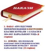 НАКАЗ «Про підсумки перевірки ведення електронних класних журналів 1-11 класів в 2024-2025 навчальному році (8 сторінок)
