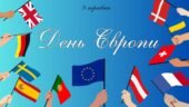 Презентація на тему: 9 травня – День Європи. 2025