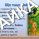 Фото розробки: Леонід Глібов. Байки ” Щука”, “Муха і бджола”, “Жаба і віл”
