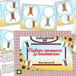 Фото розробки: Дидактична гра “Підбери орнамент до вишиванки”