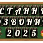 Фото розробки: 5 розтяжок на дошку “Останній дзвоник 2025, 2026”