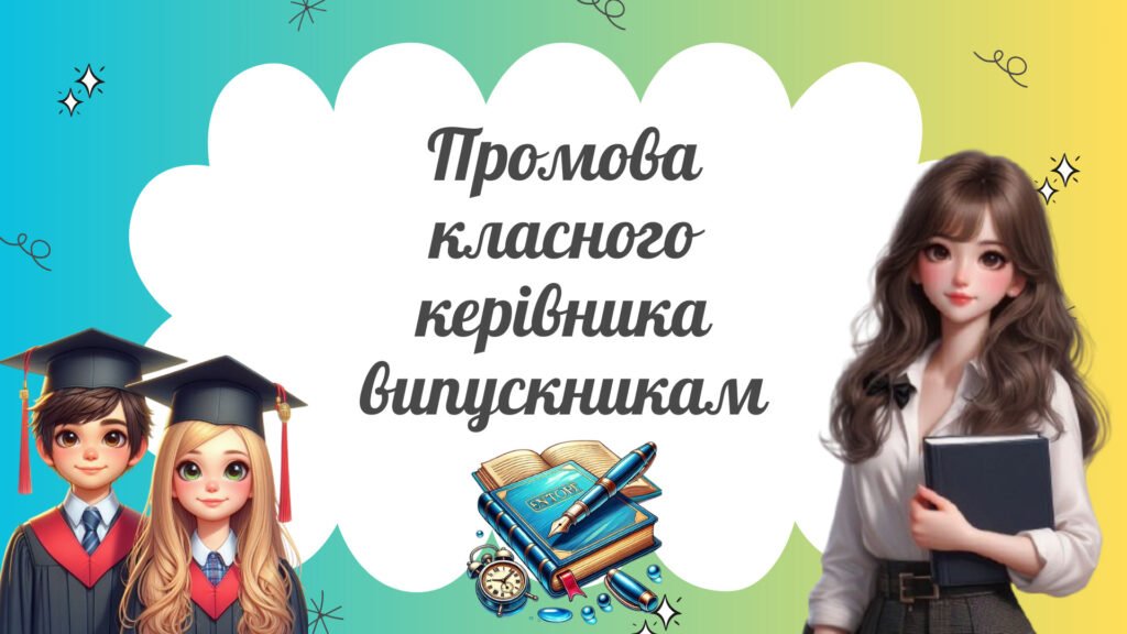 Головне зображення розробки: Промова класного керівника випускникам