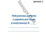 Фото розробки: Річна контрольна робота за курс 8 класу
