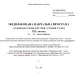 Фото розробки: Модифікована навчальна програма. Українська мова. 5 клас. Голуб Н. Б., Горошкіна О. М. (140 год / 4 год на тиждень)