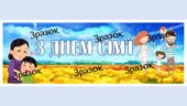 Банер-розтяжка “З Днем сім’ї”