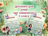 Дипломи для учнів про завершення 4 класу