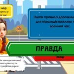 Фото розробки: Безпечна дорога додому. Єдиний національний урок. Безпечна країна. Безпека на дорогах в умовах військового стану. Інтерактивна презентація+супровід