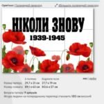 Фото розробки: 8 травня – День пам’яті та примирення