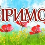Фото розробки: 8 травня – День пам’яті та примирення