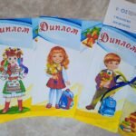 Диплом про закінчення навчального року