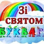 Фото розробки: Оформлення на дошку до свята БУКВАРИКА