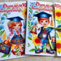 Диплом про закінчення навчального року 