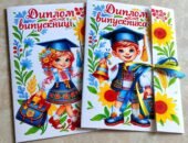 Диплом про закінчення навчального року 